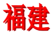 Fujian Feminino Sub-18